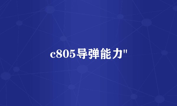 c805导弹能力