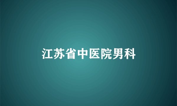 江苏省中医院男科