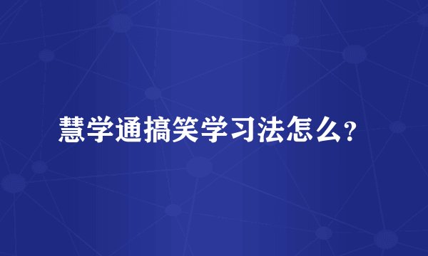 慧学通搞笑学习法怎么？