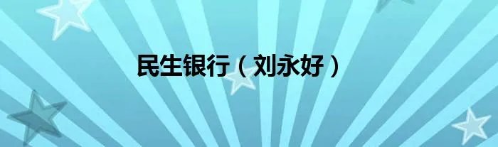 民生银行（刘永好）