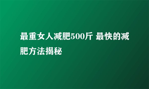 最重女人减肥500斤 最快的减肥方法揭秘