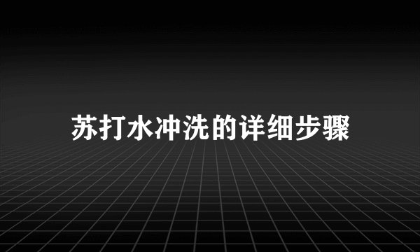 苏打水冲洗的详细步骤