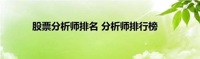 股票分析师排名 分析师排行榜