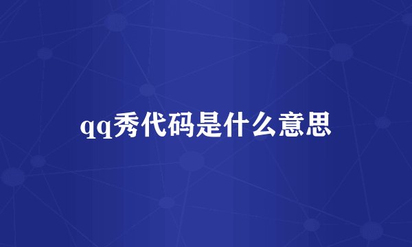 qq秀代码是什么意思