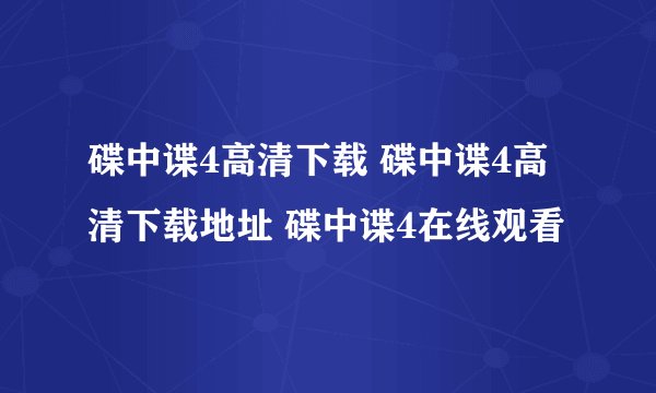 碟中谍4高清下载 碟中谍4高清下载地址 碟中谍4在线观看