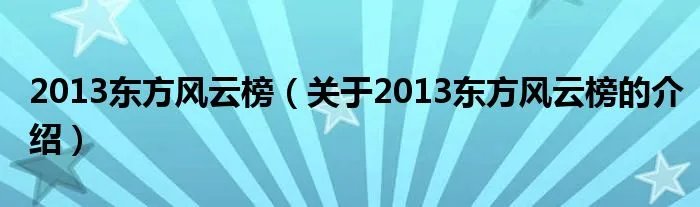 2013东方风云榜（关于2013东方风云榜的介绍）