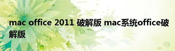 mac office 2011 破解版 mac系统office破解版