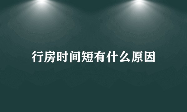 行房时间短有什么原因