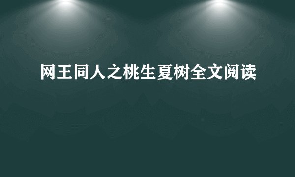 网王同人之桃生夏树全文阅读
