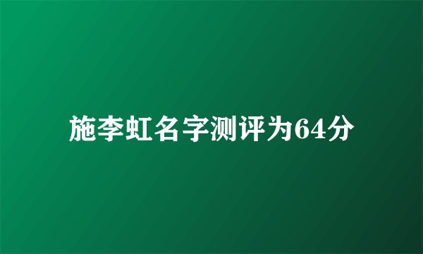 施李虹名字测评为64分