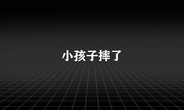 小孩子摔了