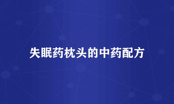 失眠药枕头的中药配方