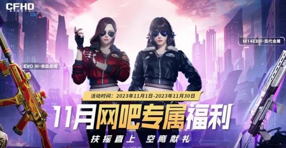 《CF》2023年11月活动大全