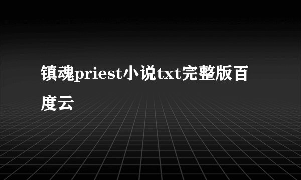 镇魂priest小说txt完整版百度云