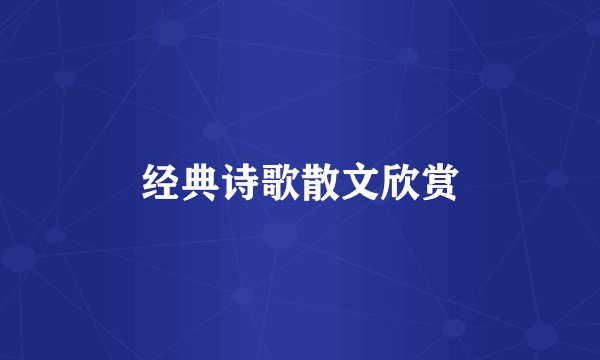 经典诗歌散文欣赏