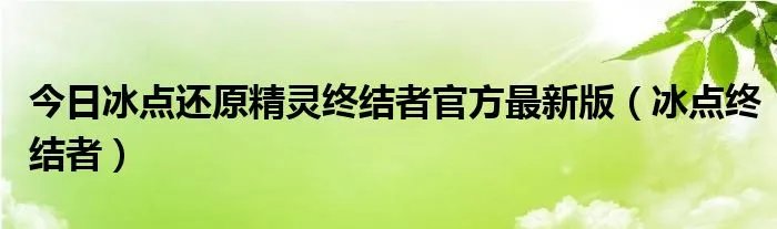 今日冰点还原精灵终结者官方最新版(冰点终结者)