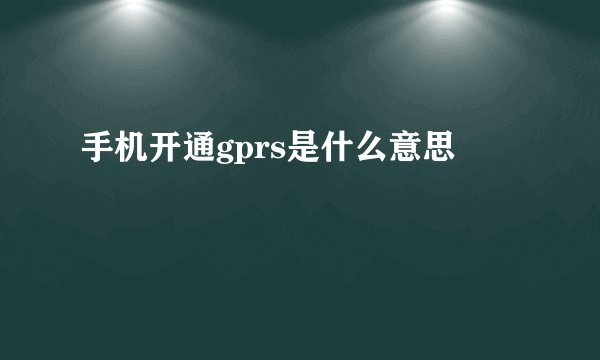 手机开通gprs是什么意思