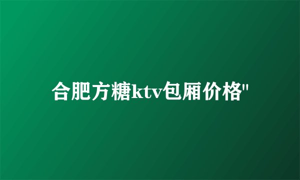 合肥方糖ktv包厢价格
