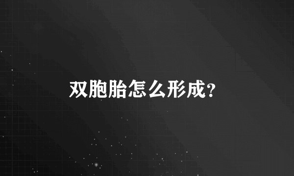 双胞胎怎么形成？