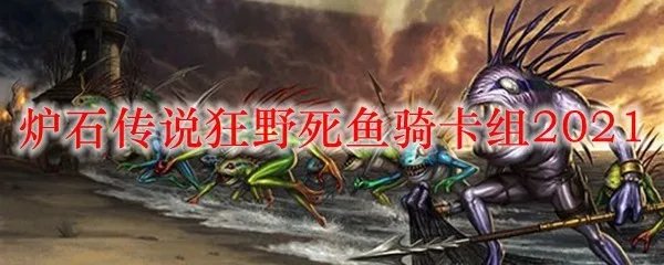 炉石传说狂野死鱼骑卡组2021
