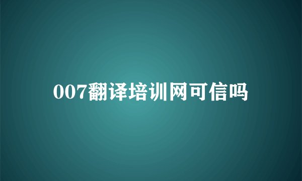 007翻译培训网可信吗