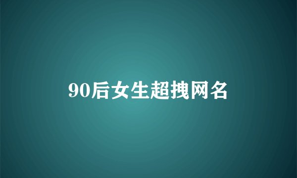 90后女生超拽网名