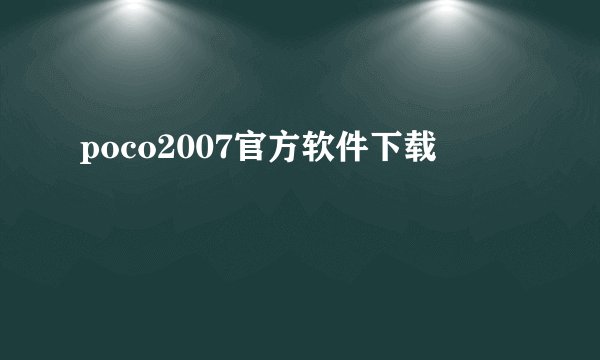 poco2007官方软件下载