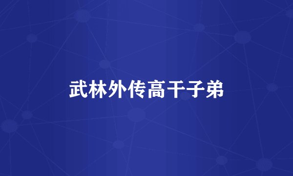 武林外传高干子弟