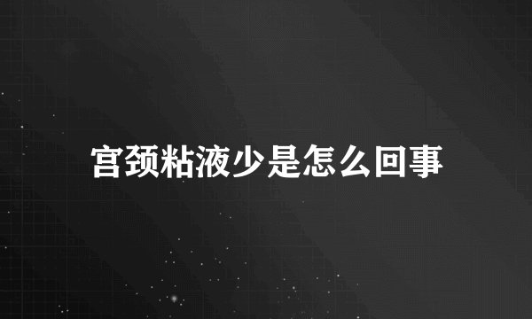 宫颈粘液少是怎么回事
