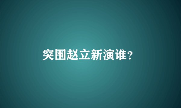 突围赵立新演谁?
