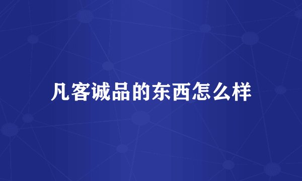 凡客诚品的东西怎么样