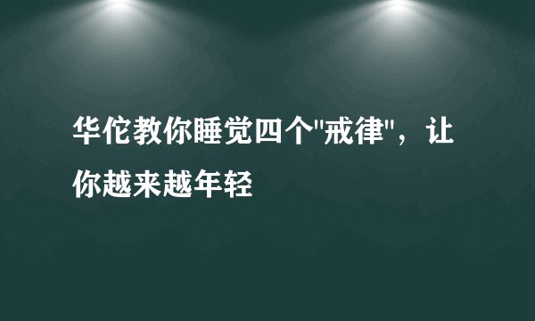 华佗教你睡觉四个