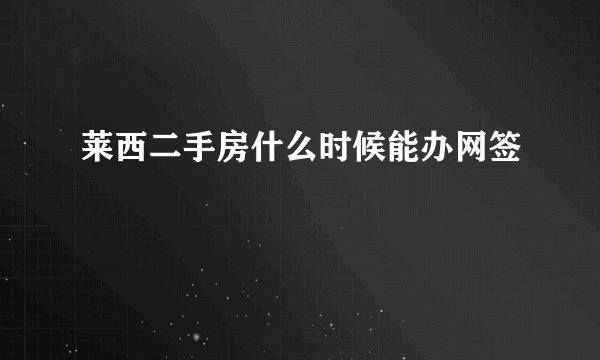 莱西二手房什么时候能办网签