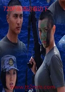 谁有电视剧《火蓝刀锋》的高清下载，720P以上的下载地址