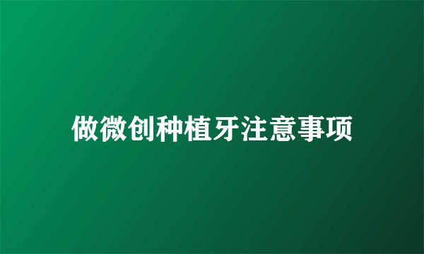 做微创种植牙注意事项