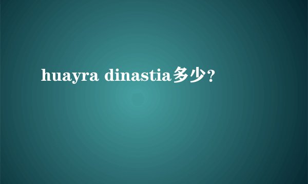 huayra dinastia多少？