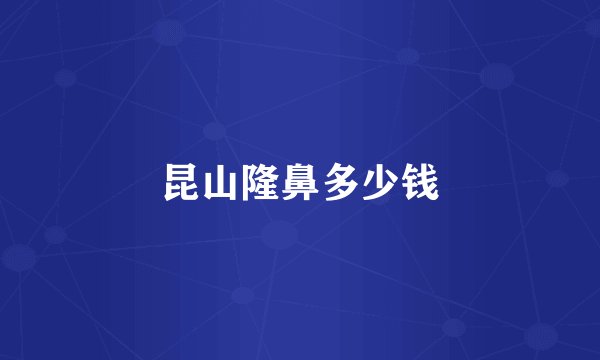 昆山隆鼻多少钱