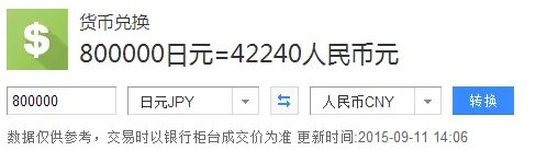 80万日元等于多少人民币