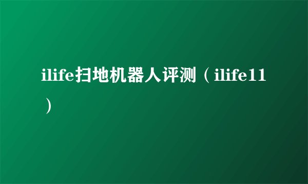 ilife扫地机器人评测（ilife11）