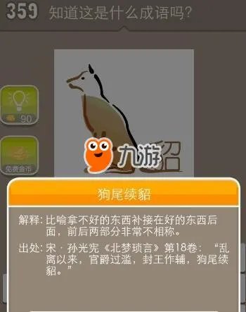 《疯狂猜成语》打一成语 一个狗一个貂是什么成语