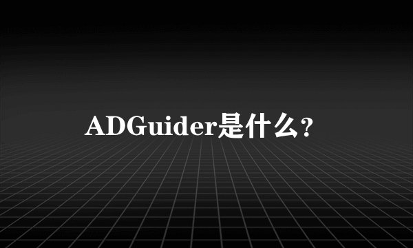 ADGuider是什么？