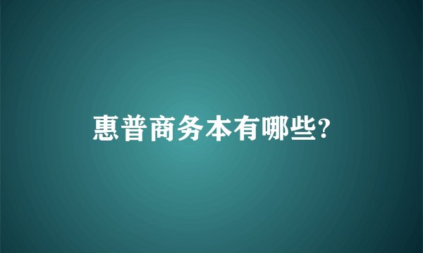 惠普商务本有哪些?