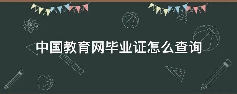 中国教育网毕业证怎么查询