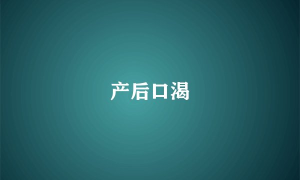 产后口渴