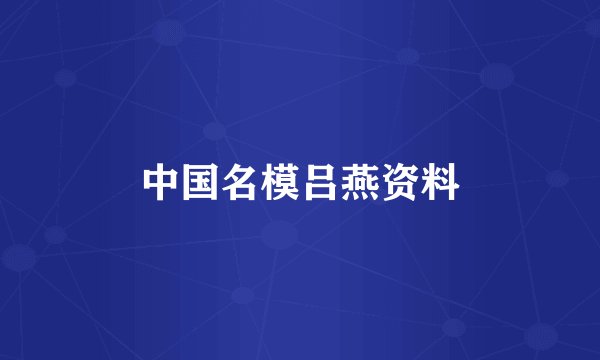 中国名模吕燕资料