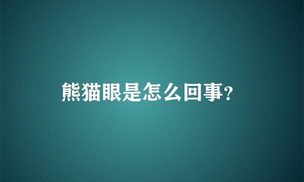 熊猫眼是怎么回事?