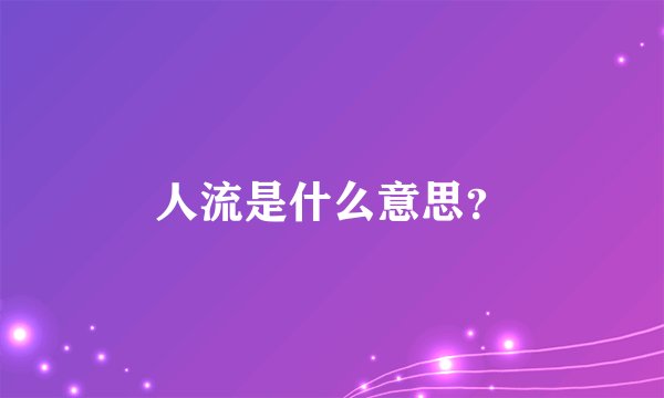 人流是什么意思?