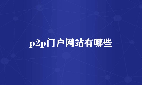 p2p门户网站有哪些