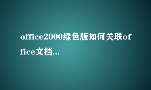 office2000绿色版如何关联office文档(图标)