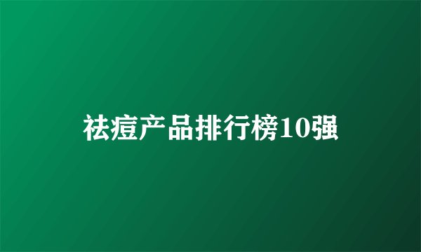 祛痘产品排行榜10强